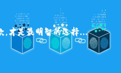 imToken 是一个非常受欢迎的数字钱包，它提供了多种功能，包括对多种加密货币的支持和安全存储等功能。但是，关于它是否是“中性化钱包”的定义，可以从多个方面来进行探讨。

### 什么是中性化钱包？

中性化钱包（Decentralized Wallet）一般指的是那些不依赖于中心化服务提供者的数字钱包。也就是说，用户的私钥或助记词是完全掌握在自己手中，钱包的控制权不是由任何第三方来负责。对许多加密货币爱好者来说，使用中性化钱包是保障资金安全和隐私的关键。

### imToken钱包的特点

imToken是一款以太坊及其代币（如ERC-20）的官方数字资产钱包，它允许用户安全地管理和交易他们的数字资产。imToken的核心特点包括：

ul
    li支持多种数字资产：imToken支持以太坊及其众多代币，使得用户可以在一个钱包内管理多种资产。/li
    li用户友好的界面：imToken采用简洁易用的设计，适合各种层次的用户，无论是刚入门的学生还是资深的投资者。/li
    li内置DApp浏览器：imToken允许用户直接访问去中心化应用（DApps），如DeFi协议、NFT市场等，增强了使用体验。/li
    li安全性：imToken将私钥保存在用户设备上，并没有存储在公司服务器中，这在一定程度上提升了安全性。/li
/ul

### imToken是否具备中性化钱包的特征？

从上述特点来看，imToken的确具有一些中性化钱包的特质。它允许用户拥有自己的私钥—这意味着用户对自己的资产有完全的控制权。如果你将助记词或私钥保管得当，即使imToken的服务器出现问题，你也能完全掌控你的资产...

然而，要回答“imToken是否完全中性化”的问题，除了考虑私钥的问题外，还需关注一些其他因素。

### 去中心化的程度

imToken虽然不存储用户的私钥，但它依然是一款由公司运营的钱包应用。它的一些功能，比如系统升级或某些用户行为的监控、数据收集，可能会引发对其中心化程度的怀疑。有用户或许会担心，尽管他们的资产由自己控制，但在某种程度上，应用本身依赖于第三方的基础设施...这是否意味着使用imToken就失去了一部分去中心化的特质？

### 用户的责任与风险

使用imToken这样的数字钱包，用户需要承担的责任不容小觑。尽管私钥是用户掌控的，但如果私钥或者助记词丢失，用户将丧失访问自己资产的权限...这对新手来说，无疑是一个潜在的风险。 

因此，imToken鼓励用户务必妥善保存自己的私钥，以及助记词。这类钱包虽然提供了“去中心化”的部分特性，但用户承担的风险不容忽视。用户在使用时，一定要选择适合自己的钱包类型，考虑到你的技术水平以及资产业务的复杂程度。

### 总结：选择适合自己的数字钱包

总体而言，imToken作为一款支持多种数字资产的电子钱包，在一些功能上展现了中性化钱包的特征。但它依然是在公司管理和运营下的一款应用，用户的安全和隐私意识是无可替代的...

在数字货币的世界中，用户应当在考虑去中心化特征的同时，分析自己的需求和风险承受能力，选择最合适的数字钱包。不论是imToken还是其他类型的钱包，关键在于对钱包功能的充分了解、使用的安全防护措施，以及对私钥的有效管理...这些都是保障你在数字货币世界中安全探索的基石。

### 结语

imToken在数字钱包的生态中扮演了重要的角色，但其去中心化的特性还是需要用户自己去理解和适应。理解每种钱包的优缺点，选择最适合自己的那一款，才是最明智的选择...

希望以上信息能帮助到你更好地理解imToken及其相关特性，帮助你做出更符合个人需求的选择。