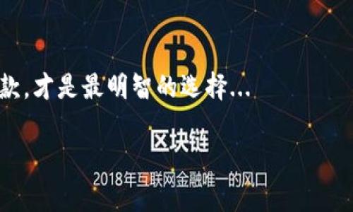 imToken 是一个非常受欢迎的数字钱包，它提供了多种功能，包括对多种加密货币的支持和安全存储等功能。但是，关于它是否是“中性化钱包”的定义，可以从多个方面来进行探讨。

### 什么是中性化钱包？

中性化钱包（Decentralized Wallet）一般指的是那些不依赖于中心化服务提供者的数字钱包。也就是说，用户的私钥或助记词是完全掌握在自己手中，钱包的控制权不是由任何第三方来负责。对许多加密货币爱好者来说，使用中性化钱包是保障资金安全和隐私的关键。

### imToken钱包的特点

imToken是一款以太坊及其代币（如ERC-20）的官方数字资产钱包，它允许用户安全地管理和交易他们的数字资产。imToken的核心特点包括：

ul
    li支持多种数字资产：imToken支持以太坊及其众多代币，使得用户可以在一个钱包内管理多种资产。/li
    li用户友好的界面：imToken采用简洁易用的设计，适合各种层次的用户，无论是刚入门的学生还是资深的投资者。/li
    li内置DApp浏览器：imToken允许用户直接访问去中心化应用（DApps），如DeFi协议、NFT市场等，增强了使用体验。/li
    li安全性：imToken将私钥保存在用户设备上，并没有存储在公司服务器中，这在一定程度上提升了安全性。/li
/ul

### imToken是否具备中性化钱包的特征？

从上述特点来看，imToken的确具有一些中性化钱包的特质。它允许用户拥有自己的私钥—这意味着用户对自己的资产有完全的控制权。如果你将助记词或私钥保管得当，即使imToken的服务器出现问题，你也能完全掌控你的资产...

然而，要回答“imToken是否完全中性化”的问题，除了考虑私钥的问题外，还需关注一些其他因素。

### 去中心化的程度

imToken虽然不存储用户的私钥，但它依然是一款由公司运营的钱包应用。它的一些功能，比如系统升级或某些用户行为的监控、数据收集，可能会引发对其中心化程度的怀疑。有用户或许会担心，尽管他们的资产由自己控制，但在某种程度上，应用本身依赖于第三方的基础设施...这是否意味着使用imToken就失去了一部分去中心化的特质？

### 用户的责任与风险

使用imToken这样的数字钱包，用户需要承担的责任不容小觑。尽管私钥是用户掌控的，但如果私钥或者助记词丢失，用户将丧失访问自己资产的权限...这对新手来说，无疑是一个潜在的风险。 

因此，imToken鼓励用户务必妥善保存自己的私钥，以及助记词。这类钱包虽然提供了“去中心化”的部分特性，但用户承担的风险不容忽视。用户在使用时，一定要选择适合自己的钱包类型，考虑到你的技术水平以及资产业务的复杂程度。

### 总结：选择适合自己的数字钱包

总体而言，imToken作为一款支持多种数字资产的电子钱包，在一些功能上展现了中性化钱包的特征。但它依然是在公司管理和运营下的一款应用，用户的安全和隐私意识是无可替代的...

在数字货币的世界中，用户应当在考虑去中心化特征的同时，分析自己的需求和风险承受能力，选择最合适的数字钱包。不论是imToken还是其他类型的钱包，关键在于对钱包功能的充分了解、使用的安全防护措施，以及对私钥的有效管理...这些都是保障你在数字货币世界中安全探索的基石。

### 结语

imToken在数字钱包的生态中扮演了重要的角色，但其去中心化的特性还是需要用户自己去理解和适应。理解每种钱包的优缺点，选择最适合自己的那一款，才是最明智的选择...

希望以上信息能帮助到你更好地理解imToken及其相关特性，帮助你做出更符合个人需求的选择。