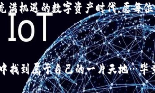   以太坊钱包完全指南：iOS版的真实体验与操作技巧！ / 

 guanjianci 以太坊钱包, iOS版, 加密货币, 区块链 /guanjianci 

引言：iOS用户的以太坊之旅

在如今这个数字化的时代，虚拟货币已经逐渐走入了我们的日常生活。以太坊，作为一种广受欢迎的加密货币，它的影响力不容小觑。但对于iOS用户来说，拥有一款安全、方便的以太坊钱包是多么重要的事情...这，你是否也在思考？

以太坊钱包的定义与作用

首先，让我们来了解一下以太坊钱包是什么。简单来说，以太坊钱包就是一种存储、发送和接收以太坊及其基于以太坊网络的代币（如ERC-20代币）的工具。它不仅是用户与以太坊区块链交互的媒介，同时也是保护你数字资产安全的“护身符”。

iOS版以太坊钱包的选择

对于iOS用户来说，市场上有多款优秀的以太坊钱包可供选择。像是MetaMask、Trust Wallet、Coinbase Wallet等，都具备良好的用户评价和功能。但...实际使用中，哪个钱包更适合你的需求呢？

MetaMask：去中心化与安全的结合

说到以太坊钱包，MetaMask一定不能被忽视。它不仅是一款钱包，还是一个浏览器扩展，使用户能够与去中心化应用（DApp）进行互动。你可以随时随地通过手机进行交易，体验无缝的区块链交互...

MetaMask的iOS版拥有简洁的界面和多种功能，同时不断更新以保证安全性。这让它在众多竞争者中脱颖而出。不过，它也有一个小小的挑战，那就是对于新手用户来说，初次使用可能会有些复杂...

Trust Wallet：用户友好且多功能

如果你更追求用户体验，Trust Wallet可能正是你的不二之选。作为Binance的官方钱包，Trust Wallet支持多种加密货币和代币，让用户可以在一个应用中管理不同资产。不仅如此，其界面设计，让人一看就懂…这是不是很吸引你呢？

更何况，Trust Wallet的安全性同样值得信赖，私钥完全存储在用户设备中，不会被第三方获取。这也意味着...你的资金安全在你手中，把控感无疑是它的一大优势。

Coinbase Wallet：新手入门的最佳选择

对于那些刚接触加密货币的新手，Coinbase Wallet无疑是个不错的起点。作为Coinbase交易平台提供的官方钱包，它不仅界面友好，而且集成了交易功能，让用户可以在一个平台上进行购买和存储...想象一下，这样多便利啊！

不过，值得一提的是，Coinbase Wallet并不支持所有以太坊代币，这可能会限制一些用户的选择。因此，在选择之前，了解自己所需的功能尤为重要…这也是为了避免在使用过程中产生不必要的困扰。

如何选择适合自己的以太坊钱包？

在面对众多以太坊钱包时，你或许会感到困惑：我该如何选择？其实，选择钱包主要可以从以下几个方面考虑：

ul
    listrong安全性：/strong 这是无可厚非的第一要素，选择一个安全性高的钱包，不仅能保护你的投资，也能让你更安心地操作…毕竟，资金的安全感是每个投资者都渴望的。/li
    listrong用户体验：/strong 简易的使用体验让新手朋友能够快速上手，而复杂的钱包可能会让他们感到畏惧…因此，选择用户友好的钱包，将极大地方便你的操作。/li
    listrong功能性：/strong 不同的钱包各有所长，有的可能支持多种资产，有的则可能与DApp兼容更好。基于你的需求，决定最终的选择。/li
    listrong社区支持：/strong 选择那些口碑好、社区活跃的钱包，能让你在使用过程中遇到问题时，获得及时的帮助和支持，这种感觉，真的很温暖…/li
/ul

使用以太坊钱包的小技巧

如果你选择好了钱包，接下来让我们谈谈使用小贴士：确保定期更新你的钱包应用，保持安全性；在进行交易时，务必核对交易地址，避免由于错误导致的损失…细节往往决定成败。

此外，记住备份你的助记词或私钥，这一点是至关重要的。万一设备丢失或者损坏，能够找回你的钱包是一件多么美好的事情…这不仅让你安心，也让你的资产有了安全保障。

总结：在数字资产时代，钱包是你的伙伴

总而言之，iOS用户在选择以太坊钱包时，有多个选择可以满足不同需求。在选择过程中，安全性、用户体验、功能性以及社区支持等因素都需要认真考虑。

最终，合适的以太坊钱包不仅能够让你更方便地管理资产，还能为你带来更多的可能性与体验…在这个充满机遇的数字资产时代，愿每位用户都能找到心中那款最理想的钱包！ 

后记

希望这篇文章能够帮助到你，无论你是一个以太坊的新手还是一个老玩家，都能在这个不断变化的世界中找到属于自己的一片天地…毕竟，数字货币的未来掌握在我们手中，而我们的选择，就是我们未来的开端！