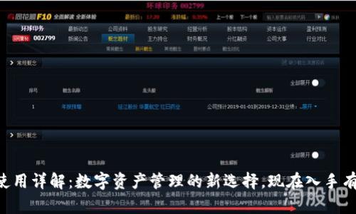 IM钱包使用详解：数字资产管理的新选择，现在入手有多划算？