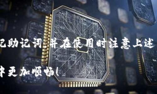 在IM钱包中创建币安链地址的过程并不复杂，下面将详细介绍这一过程的步骤。

什么是币安链地址？
币安链地址是用于在币安链上接收和发送加密货币的唯一标识符。币安链是由币安交易所推出的区块链，专为金融应用和资产交易而设计。使用币安链地址，你可以方便地进行币安链资产的管理和交易。

IM钱包简介
IM钱包是一款多功能的数字资产管理工具，支持多种区块链资产的存储、发送、接收以及交易。它不仅用户友好，而且还提供了强大的安全性，适合各类用户使用。

创建币安链地址的步骤
如果你想在IM钱包中创建币安链地址，可以按照以下步骤进行：

h4步骤一：下载并安装IM钱包/h4
首先，你需要从官方渠道下载IM钱包应用程序。无论是安卓还是苹果设备，都可以找到适合的版本。安装完成后，打开应用程序。

h4步骤二：注册或登录账户/h4
如果你是新用户，按照应用中的指示进行注册账户；如果你已有账户，直接登录即可。请确保用户名和密码都安全可靠。

h4步骤三：创建钱包/h4
在IM钱包的主界面，找到“创建钱包”或者“新建钱包”的选项。选择类型，确保选择“币安链”作为默认链类型。

h4步骤四：生成和备份助记词/h4
在创建钱包的过程中，IM钱包会生成一组助记词。这些助记词非常重要，因为它是你恢复钱包的唯一方式。务必将其安全备份，切忌直接保存在电子设备上...

h4步骤五：创建币安链地址/h4
一旦钱包创建完成，你就可以在钱包中找到你的币安链地址。通常在“资产”或“收款”页面会显示。“复制地址”功能非常方便，你可以直接将地址转发给朋友或用于交易...

使用币安链地址的注意事项
在使用币安链地址进行交易时，要确保：
ul
    li核对地址：每次发送资金前，请确保检查地址的正确性。一个小小的错误可能导致资金的永久损失。/li
    li手续费问题：发送和接收币安链资产时，会产生一定的手续费，了解手续费的计算方式十分重要。/li
    li保护隐私：不要随意共享你的助记词和私钥，这些信息应视为敏感数据。/li
/ul

总结
通过IM钱包创建币安链地址的步骤并不复杂，只需几个简单的步骤便可完成。确保牢记助记词，并在使用时注意上述的注意事项。尽情享受区块链带来的便利吧！

以上就是在IM钱包中创建币安链地址的所有步骤，希望能帮助到你，让你在加密世界中更加顺畅！