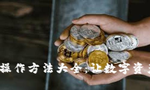 imToken钱包操作方法大全：让数字资产安全又便捷！