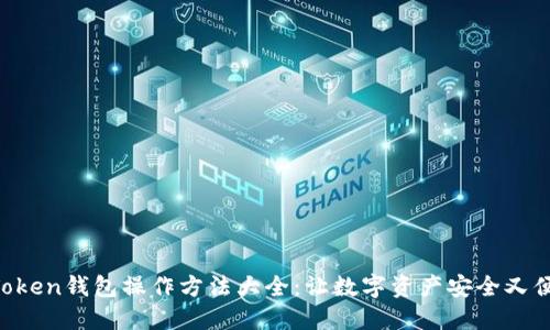 imToken钱包操作方法大全：让数字资产安全又便捷！