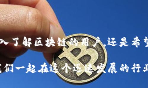 ### imToken钱包测试网是什么？

在当今的区块链世界中，数字资产的管理越来越受到关注。imToken作为一款领先的数字钱包，提供了多种功能来帮助用户管理他们的数字资产。然而，作为用户，我们常常会对“测试网”这一概念感到好奇，尤其是在使用imToken钱包时。那么，什么是imToken钱包的测试网呢？

#### 测试网的基本概念

测试网（Testnet）是区块链领域中的一个重要概念，它是主网（Mainnet）的一种补充。主网是能够真实进行交易的区块链网络，而测试网则是为了开发和测试而存在的环境。

在测试网上，开发者和用户可以进行试验性交易，而这些交易不会对现实中的资金产生任何影响。简单来说，测试网就像一个模拟器，供开发者进行产品测试，或是用户用来练习。

#### imToken钱包中的测试网

imToken钱包支持多种区块链网络，包括以太坊、EOS、比特币等等。而其中的测试网，主要是针对以太坊测试网Ropsten或者Rinkeby等网络。

用户通过测试网能够以更低的成本进行操作，从而进行学习、实验或是开发DApp（去中心化应用）。对于想要深入区块链开发的用户，使用测试网是必不可少的一步。

#### 测试网的优势

1. **安全性**：在测试网上进行实验，不会损失真实的数字资产，降低了风险。
   
2. **灵活性**：开发者可以自由地测试自己的DApp，进行功能修改、界面设计等，而不必担心对用户造成影响。

3. **学习机会**：对于新手用户来说，测试网提供了一个良好的学习环境，可以实践操作，而无需担心资金的损失。

#### 如何使用imToken钱包的测试网？

使用imToken的钱包连接到测试网其实非常简单，以下是一些基本步骤：

步骤一：下载并安装imToken
如果你还没有imToken钱包，首先需要去官方网站下载并安装。安装后，创建一个新钱包或者导入已有的钱包。

步骤二：切换至测试网
在钱包的设置中，有一个网络选择的选项。在这里，你可以找到并选择“测试网”。选择后，钱包将会连接到相应的测试网络。

步骤三：获取测试币
通过一些网站，如Faucet，你可以获取免费的测试币。比如，访问Ropsten的Faucet网站，输入你的测试网地址，即可获得一定数量的以太坊测试币，供你进行实验。

步骤四：进行交易
一旦你得到了测试币，你就可以开始进行交易、转账或开发DApp的测试，体验区块链的乐趣。

#### imToken测试网的注意事项

虽然测试网提供了许多便利，但用户在使用时仍需注意以下几点：

1. **测试币无价值**：测试网中的测试币仅供实验使用，没有任何实际价值。

2. **网络状况**：测试网的稳定性可能不及主网，因此在使用过程中可能会遇到连接不顺畅等问题。

3. **学习与交流**：在测试网中测试应用时，记得参与相关的社区讨论，学习更多的知识，帮助自己成长。

### 结语

imToken钱包的测试网为用户和开发者提供了一个绝佳的平台，让我们无畏资金损失地探索区块链世界的奥秘。无论是想要深入了解区块链的用户，还是希望开发出优秀DApp的开发者，测试网都是你探索旅程的前奏。在这个充满可能性的领域，相信每个人都能找到属于自己的舞台...

通过深入了解imToken钱包的测试网，我们不仅可以提升我们的操作能力，还有可能为未来的数字资产管理开辟新的视野。让我们一起在这个迅速发展的行业中，跟随时代的步伐，不断学习、不断实践。