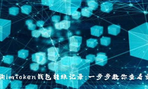 如何查询imToken钱包转账记录：一步步教你查看交易详情