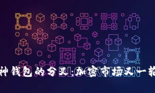 以太坊与库神钱包的分叉：加密市场又一轮变革的开始