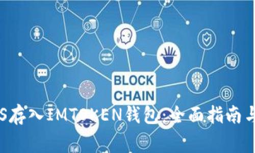 如何将EOS存入IMTOKEN钱包：全面指南与注意事项