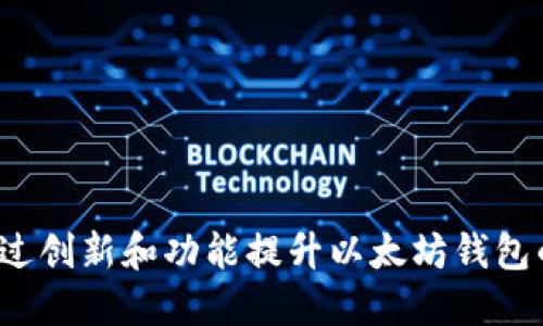 如何通过创新和功能提升以太坊钱包的价值？