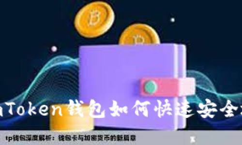 轻松掌握：imToken钱包如何快速安全地转账资金？