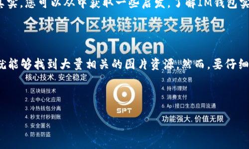 对于“im钱包多的图片”，可以做一个简短的介绍。

### IM钱包多的图片

IM钱包，作为一种新兴的数字钱包，已经越来越多地被用户接受。它的多样化功能让人们的生活变得更加便利，不论是在线购物、转账，还是资产管理，都可以通过这款钱包轻松完成。那么，怎样才能找到关于IM钱包的精彩图片呢？下面我们将为您提供一些实用的方法。

一、官方渠道获取IM钱包图片

首先，最可信的来源当然是IM钱包的官方网站。在官网上，用户通常可以找到各种版本的钱包图示，这些图片不仅真实，而且符合品牌形象，能够反映出钱包的设计和功能。

二、社交媒体平台

其次，社交媒体平台也是寻找IM钱包图片的好地方。许多人会在Instagram、Facebook等平台上分享自己的使用体验和钱包图片。您可以通过搜索特定的标签，如“#IM钱包”来发现这一领域的最新动态。

三、论坛和社区

在一些数字货币论坛和社区中，用户常常会分享自己的使用心得和钱包的相关图片。这些内容通常会更具体、真实，您可以从中获取一些启发，了解IM钱包实际使用中的表现。

四、使用搜索引擎

最后，使用搜索引擎进行图片搜索是最直接的方法。只需在搜索框中输入“IM钱包 images”或“IM钱包图片”，就能够找到大量相关的图片资源。然而，要仔细区分图片的版权和使用权，确保您可以合法使用这些图片。

通过以上几种方式，您能够轻松找到IM钱包的多种图片，帮助您更好地理解和使用这款产品。

如果您有其他具体需求或者希望了解更多相关信息，请告诉我！