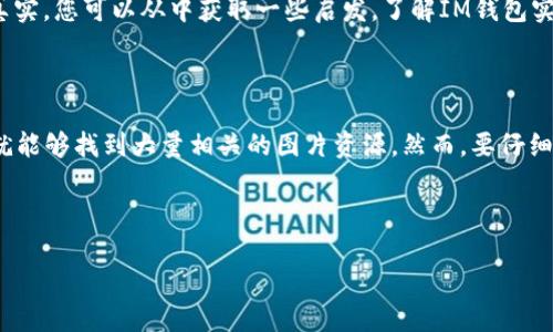 对于“im钱包多的图片”，可以做一个简短的介绍。

### IM钱包多的图片

IM钱包，作为一种新兴的数字钱包，已经越来越多地被用户接受。它的多样化功能让人们的生活变得更加便利，不论是在线购物、转账，还是资产管理，都可以通过这款钱包轻松完成。那么，怎样才能找到关于IM钱包的精彩图片呢？下面我们将为您提供一些实用的方法。

一、官方渠道获取IM钱包图片

首先，最可信的来源当然是IM钱包的官方网站。在官网上，用户通常可以找到各种版本的钱包图示，这些图片不仅真实，而且符合品牌形象，能够反映出钱包的设计和功能。

二、社交媒体平台

其次，社交媒体平台也是寻找IM钱包图片的好地方。许多人会在Instagram、Facebook等平台上分享自己的使用体验和钱包图片。您可以通过搜索特定的标签，如“#IM钱包”来发现这一领域的最新动态。

三、论坛和社区

在一些数字货币论坛和社区中，用户常常会分享自己的使用心得和钱包的相关图片。这些内容通常会更具体、真实，您可以从中获取一些启发，了解IM钱包实际使用中的表现。

四、使用搜索引擎

最后，使用搜索引擎进行图片搜索是最直接的方法。只需在搜索框中输入“IM钱包 images”或“IM钱包图片”，就能够找到大量相关的图片资源。然而，要仔细区分图片的版权和使用权，确保您可以合法使用这些图片。

通过以上几种方式，您能够轻松找到IM钱包的多种图片，帮助您更好地理解和使用这款产品。

如果您有其他具体需求或者希望了解更多相关信息，请告诉我！