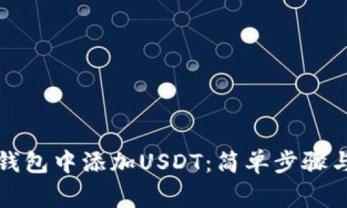 如何在TP钱包中添加USDT：简单步骤与注意事项