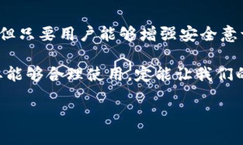 火币网以太坊钱包的全面解析

在当今迅速发展的区块链和数字货币时代，火币网以太坊钱包无疑是一个重要的角色。随着以太坊（Ethereum）作为一种热门数字货币，人们越来越关注如何安全、便捷地存储、管理和使用这些虚拟资产。那么，火币网以太坊钱包究竟是什么？它有哪些功能？对用户又有什么样的价值呢？让我们一起深入探讨这一话题。

什么是火币网以太坊钱包？

火币网以太坊钱包是由火币网平台提供的一种数字货币钱包，专门用于存储和管理以太坊及其相关代币（如ERC-20代币）。火币网作为全球领先的数字资产交易平台，致力于为用户提供安全、高效的交易及资产管理服务。因此，其钱包服务也获得了良好的声誉和广泛的使用。

火币网以太坊钱包允许用户轻松地进行以太坊的存取、转账和交易，用户只需通过几步简单的操作，就能完成数字资产的操作。这种方便快捷的体验吸引了大量的用户，特别是在以太坊快速发展的趋势下，合理使用该钱包显得尤为重要。

火币网以太坊钱包的功能

火币网以太坊钱包具备多种功能，以下是一些主要功能的详细解读：

ul
    listrong安全存储：/strong火币网采取了多重安全措施，包括冷存储和热钱包相结合的方式，为用户的资产提供最大程度的保护。/li
    listrong便捷的转账功能：/strong用户可以轻松地进行以太坊及其代币的转账，只需输入对方的地址即可。/li
    listrong实时查看资产：/strong用户可以随时查看自己在钱包中的资产状况，准确了解自己的投资情况。/li
    listrong支持多种代币：/strong除了以太坊本身，火币网以太坊钱包还支持各种ERC-20代币，用户可以一站式管理多种数字资产。/li
/ul

如何注册和使用火币网以太坊钱包？

很多用户在初次接触火币网以太坊钱包时，可能会问：该怎么注册？使用方便吗？别担心，让我详细为你介绍一下。

首先，访问火币网的官方网站。你会看到一个的界面。在页面的右上角，有“注册”按钮，点击后填写必要的个人信息，包括邮箱地址和设置密码等。完成这些步骤后，你会收到一封验证邮件，按照提示完成验证。

注册成功后，登录你的账户。接下来，你可以在用户界面中找到“钱包”栏目，点击进入。在这里，你可以选择以太坊钱包进行创建，系统会引导你完成后续的步骤。值得注意的是，一定要妥善保存你的助记词，这是找回钱包的重要依据。

火币网以太坊钱包的优势与劣势

如同所有工具一样，火币网以太坊钱包也有其优缺点。下面我们来一一分析：

h4优势：/h4
ul
    listrong安全性：/strong火币网以太坊钱包拥有行业一流的安全技术，能够有效防范黑客攻击和诈骗。/li
    listrong易用性：/strong用户界面友好，操作简单，适合新手和老手使用。/li
    listrong多功能性：/strong支持多种数字资产，有助于用户统一管理，减小操作复杂性。/li
/ul

h4劣势：/h4
ul
    listrong集中化风险：/strong作为集中式平台，用户的资产管理需要依赖于火币网的安全防护，如果出现平台问题，用户的资产风险也会随之增加。/li
    listrong相对缺乏隐私：/strong在火币网上，用户的部分信息会被记录，可能会影响用户的隐私保护。/li
/ul

火币网以太坊钱包的用户体验

我们整理了一些火币网以太坊钱包用户的反馈，发现整体用户体验较好。许多用户对其操作简便性感到满意，尤其是在资金的实时转账和账户管理上，得到了较高的评价。不过，也有用户提到在高峰期时，网络交易的速度可能会稍微延迟，这一点需引起我们注意。

如何确保账户安全？

在使用火币网以太坊钱包的过程中，安全始终是最重要的考量。那么，用户应该如何确保自己的账户安全呢？

ul
    listrong启用双重验证：/strong在账户设置中启用双重验证，增强安全性，确保即使密码泄露，账户也不会轻易被盗。/li
    listrong定期更换密码：/strong为了防止黑客攻击，建议定期更换密码，并选择复杂度较高的密码。/li
    listrong妥善保存助记词：/strong助记词是恢复钱包的重要凭证，不要轻易分享或存放在不安全的地方。/li
/ul

社会文化与数字货币的结合

提到火币网以太坊钱包，不禁让我到当今数字货币在社会文化中扮演的角色。随着越来越多的人开始投资虚拟资产，这种文化正在悄然兴起。许多人开始参与到这个充满机遇与挑战的市场中，试图在这个变革的时代中找到自己的一席之地。

同时，各大社交平台、新闻媒体也在积极报道数字货币的趋势，无形中推动了用户对数字资产的认识。以太坊作为一个重要的数字资产，在这一过程中扮演着不可或缺的角色。

未来的趋势——火币网以太坊钱包的前景

展望未来，火币网以太坊钱包将继续在数字资产管理方面发挥重要作用。随着DeFi（去中心化金融）和NFT（非同质化代币）的兴起，以太坊的应用场景将愈加丰富，这也为火币网钱包的发展提供了更大的空间。

可以预见，火币网将不断完善其钱包功能，拓展其用户体验，以适应不断变化的市场需求。哪些创新的功能，哪些更为便利的操作，将在不久的将来出现，让我们共同期待吧！

总结

总的来说，火币网以太坊钱包是一款功能强大的数字资产管理工具，凭借其优良的安全性与易用性，吸引了大量用户。尽管它也存在一些优缺点，但只要用户能够增强安全意识，合理使用这款钱包，就能够为自己的数字资产保驾护航。

在这个时代，加密货币的未来不可估量，作为投资者，我们也应保持对新阐释的开放态度。无论是火币网以太坊钱包，还是其他数字钱包工具，只要能够合理使用，定能让我们的投资之路更加顺利与富有成效！

火币网以太坊钱包：数字资产管理的最佳选择