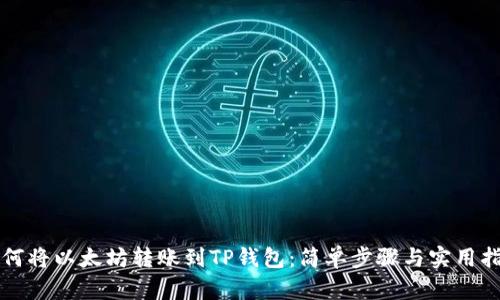 如何将以太坊转账到TP钱包：简单步骤与实用指导