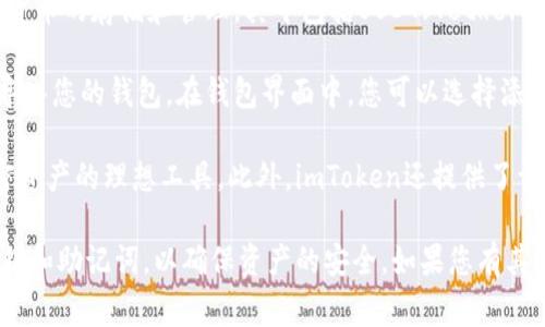 是的，imToken钱包可以存放USDT。imToken是一款非常流行的数字资产钱包，支持多种加密货币的存储和管理，其中包括USDT（Tether）。USDT是一种与美元挂钩的稳定币，广泛用于加密货币交易和转账。

使用imToken钱包存储USDT的流程相对简单。您只需下载并安装imToken应用，然后创建或导入您的钱包。在钱包界面中，您可以选择添加USDT资产，或者直接通过钱包地址接收USDT。

对于新时代的数字货币用户，imToken钱包的安全性和易用性使其成为管理USDT和其他加密资产的理想工具。此外，imToken还提供了许多实用的功能，例如去中心化交易所（DEX）访问和代币交换，进一步增强了用户的使用体验。

如果您有兴趣使用imToken钱包来存放USDT，建议您确保下载官方版本，并注意保护您的私钥和助记词，以确保资产的安全。如果您有其他具体问题，欢迎继续咨询！