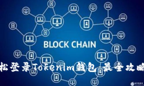 如何轻松登录Tokenim钱包：最全攻略与技巧