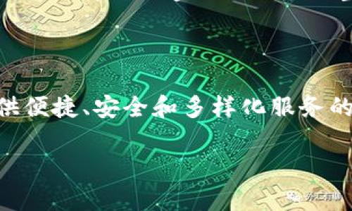 imToken 钱包是一个流行的数字资产管理工具，主要用于存储、管理和交易加密货币。它的名字“imToken”可以拆解为两个部分：“im”和“Token”。

### imToken的名称解析

“im”的含义
“im”在这里可以理解为“instant messaging”（即时通讯）的缩写，类似于现代社交网络中常见的缩写。它可以表达出一种快速、便捷的交易体验——用户可以快速地发送和接收加密货币，像发送消息一样简单。

“Token”的含义
在加密货币领域，“Token”指的是区块链网络中的一种数字资产。它可以代表多种资产或实用权利，包括但不限于加密货币、智能合约以及权限证明等。在imToken的语境中，“Token”强调了它作为数字资产管理工具的实用性和广泛支持，用户可以管理多种加密资产。

### imToken的功能

多种资产支持
imToken支持多种主流加密货币，包括以太坊（Ethereum）及其ERC-20代币，甚至还有一些NFT（非同质化代币）支持。这意味着无论用户持有什么样的数字资产，都可以在imToken上进行安全管理。

安全性保障
安全性是数字钱包最重要的特性之一。imToken采用多重安全技术，以确保用户资产的安全。它提供了私钥由用户自己管理的功能， 用户可以选择将私钥保存在本地设备中，而不是集中在服务器上。

易于使用的界面
imToken的用户界面友好，适合不同水平的用户，从初学者到经验丰富的交易者都可以轻松上手。即使是没有技术背景的人，也能迅速理解如何进行基本的加密货币管理。

### imToken在市场中的地位

市场认可度
imToken在数字货币钱包市场中享有很高的声誉。凭借其稳定性和持续的技术创新，imToken吸引了大量用户，特别是在亚洲市场。根据一些数字资产报告，imToken在一些地方的市场份额甚至超过了许多竞争对手。

### 用户反馈与社区建设

用户反馈
在用户评价中，imToken被普遍认为是一款安全、便捷的数字钱包。许多用户赞扬其简单的操作流程和全面的功能特点，尤其是在资产管理和交易方面。而一些用户也提出了希望改进的地方，例如增加更多的交易对支持和即时客户服务。

积极的社区互动
imToken还注重与用户之间的互动，通过用户社区和社交媒体平台获取反馈，持续产品体验。这种开放的态度不仅提升了用户的满意度，也促进了imToken的发展。

### imToken的未来

未来展望
随着区块链技术和加密货币市场的不断发展，imToken也在不断进行技术创新和产品迭代。未来，我们可能会看到更多的功能上线，比如DeFi（去中心化金融）服务的整合，用户体验的升级，以及更多币种的支持等。这将帮助用户更好地管理他们的数字财富，也将进一步巩固imToken在市场中的领导地位。

### 结语

通过对imToken名称含义及其功能的探讨，我们可以看到其在加密货币生态中的重要性。imToken不仅仅是一个钱包，更是一个为用户提供便捷、安全和多样化服务的平台。它的成功离不开技术的不断提升和用户群体的支持，也让我们对未来的数字资产管理充满期待...

所以，你准备好使用imToken来管理你的数字资产了吗？这些有趣的功能和令人兴奋的未来，正等待着你去探索！