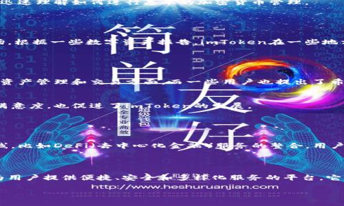 imToken 钱包是一个流行的数字资产管理工具，主要用于存储、管理和交易加密货币。它的名字“imToken”可以拆解为两个部分：“im”和“Token”。

### imToken的名称解析

“im”的含义
“im”在这里可以理解为“instant messaging”（即时通讯）的缩写，类似于现代社交网络中常见的缩写。它可以表达出一种快速、便捷的交易体验——用户可以快速地发送和接收加密货币，像发送消息一样简单。

“Token”的含义
在加密货币领域，“Token”指的是区块链网络中的一种数字资产。它可以代表多种资产或实用权利，包括但不限于加密货币、智能合约以及权限证明等。在imToken的语境中，“Token”强调了它作为数字资产管理工具的实用性和广泛支持，用户可以管理多种加密资产。

### imToken的功能

多种资产支持
imToken支持多种主流加密货币，包括以太坊（Ethereum）及其ERC-20代币，甚至还有一些NFT（非同质化代币）支持。这意味着无论用户持有什么样的数字资产，都可以在imToken上进行安全管理。

安全性保障
安全性是数字钱包最重要的特性之一。imToken采用多重安全技术，以确保用户资产的安全。它提供了私钥由用户自己管理的功能， 用户可以选择将私钥保存在本地设备中，而不是集中在服务器上。

易于使用的界面
imToken的用户界面友好，适合不同水平的用户，从初学者到经验丰富的交易者都可以轻松上手。即使是没有技术背景的人，也能迅速理解如何进行基本的加密货币管理。

### imToken在市场中的地位

市场认可度
imToken在数字货币钱包市场中享有很高的声誉。凭借其稳定性和持续的技术创新，imToken吸引了大量用户，特别是在亚洲市场。根据一些数字资产报告，imToken在一些地方的市场份额甚至超过了许多竞争对手。

### 用户反馈与社区建设

用户反馈
在用户评价中，imToken被普遍认为是一款安全、便捷的数字钱包。许多用户赞扬其简单的操作流程和全面的功能特点，尤其是在资产管理和交易方面。而一些用户也提出了希望改进的地方，例如增加更多的交易对支持和即时客户服务。

积极的社区互动
imToken还注重与用户之间的互动，通过用户社区和社交媒体平台获取反馈，持续产品体验。这种开放的态度不仅提升了用户的满意度，也促进了imToken的发展。

### imToken的未来

未来展望
随着区块链技术和加密货币市场的不断发展，imToken也在不断进行技术创新和产品迭代。未来，我们可能会看到更多的功能上线，比如DeFi（去中心化金融）服务的整合，用户体验的升级，以及更多币种的支持等。这将帮助用户更好地管理他们的数字财富，也将进一步巩固imToken在市场中的领导地位。

### 结语

通过对imToken名称含义及其功能的探讨，我们可以看到其在加密货币生态中的重要性。imToken不仅仅是一个钱包，更是一个为用户提供便捷、安全和多样化服务的平台。它的成功离不开技术的不断提升和用户群体的支持，也让我们对未来的数字资产管理充满期待...

所以，你准备好使用imToken来管理你的数字资产了吗？这些有趣的功能和令人兴奋的未来，正等待着你去探索！