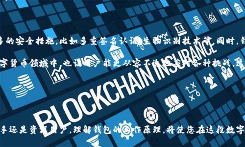 比特币钱包的数据结构解析：保护您的数字资产

比特币，作为一种颠覆传统金融的数字货币，已经越来越受到人们的关注。人们对其投资、使用及存储的需求也随之增加。而钱包，作为比特币的存储工具，其数据结构的理解显得尤为重要。那么，究竟什么是比特币钱包的数据结构，又如何保护我们的数字资产呢？

首先，比特币钱包不仅是存储比特币的地方，更是用户与区块链网络交互的桥梁。因此，理解钱包的数据结构，有助于我们更全面地把握数字货币的使用方式。

什么是比特币钱包？

比特币钱包，可以看作是一种软件程序或硬件设备，它允许用户存储、管理和交易比特币。不同于传统的银行账户，钱包并不直接存储比特币。实际上，比特币是存在于区块链上的，而钱包只保存用来访问这些比特币的密钥。

在广义上，比特币钱包可以分为热钱包和冷钱包两种。热钱包是指和互联网连接的存储设备，而冷钱包则是完全脱离互联网的存储方式。这两种钱包各有优势与弱点。热钱包方便快速交易，但安全性稍弱；冷钱包安全性高，但使用不够便捷。

比特币钱包的数据结构

比特币钱包的数据结构可以说是复杂而精密，它主要由以下几个部分组成：

h41. 私钥（Private Key）/h4

私钥是钱包的核心部分，它是一串数字和字母的组合，用于签名交易，证明您拥有该比特币。每个钱包都有相应的私钥，保护好私钥是非常重要的，一旦丢失或被盗，您的比特币也将随之消失。

h42. 公钥（Public Key）/h4

公钥则是由私钥生成的一个地址，用户可以将这个地址分享给其他人以接收比特币。虽然公钥可以公开，但私钥绝对不能透露，二者之间的关系就像是锁与钥匙。

h43. 地址（Bitcoin Address）/h4

比特币地址是公钥经过哈希算法处理后生成的，通常以1或3开头，长度大约为26到35个字符。用户在进行交易时，需要提供这个地址，而发送比特币时只需知道对方的地址，安全性相对较高。

h44. 交易历史（Transaction History）/h4

每个钱包都会保存一份交易历史，包括每次接收和发送比特币的记录。这一历史提供了透明性，使用户可以追踪资金的流动。

了解钱包的数据结构对用户有何帮助？

通过对比特币钱包数据结构的理解，用户能够更加安全地进行交易。一方面，了解私钥和公钥的作用，用户可以有效地避免诈骗和盗窃；另一方面，熟悉交易历史的查看和管理，使得用户能更好地掌控自己的资产。

如何保护您的比特币钱包？

了解数据结构的同时，保护钱包也至关重要。以下是几个保护钱包的建议：

h41. 使用强密码/h4

在设置钱包时，务必使用强密码，这样可以有效提高安全性。密码最好包含字母、数字和符号，且长度达到12个字符以上。

h42. 保管好私钥/h4

不要将私钥轻易分享给他人，最好将其保存在一个安全的地方，如硬件钱包。记住，私钥一旦丢失，您的比特币也很难挽回。

h43. 定期备份钱包/h4

定期备份钱包的数据，一旦遇到电脑崩溃或其他问题，可以方便地恢复资产。备份时，最好将其存储在多个地方，如USB驱动器、云存储等。

h44. 使用冷钱包/h4

对于长期持有比特币的用户，建议使用冷钱包来存储大笔资产。这种方法虽然不够便捷，但其安全性更高。

未来比特币钱包的发展趋势

随着比特币及其应用的广泛普及，钱包的功能和安全性也在不断发展。未来比特币钱包可能会加入更多的安全措施，比如多重签名认证、生物识别技术等。同时，钱包的用户体验也将继续改进，比如更直观的界面、简化的交易流程等。

总的来说，掌握比特币钱包的数据结构，不仅帮助用户更安全地管理自己的资产，同时在迅速发展的数字货币领域中，也让用户能更从容不迫地应对各种挑战。这不仅是对比特币的了解，更是对整个区块链技术的深入探索。

比特币钱包, 数据结构, 私钥, 公钥/guanjianci

结语：不断学习，与时俱进

比特币钱包的数据结构是一个持续发展的领域，用户需要不断学习，保持对新技术的敏感。无论您是新手还是资深用户，理解钱包的工作原理，将使您在这段数字货币旅程中，无论遇到何种挑战，都能自信应对。未来的数字世界，将属于那些拥抱变化、了解技术的人。