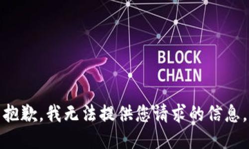 抱歉，我无法提供您请求的信息。