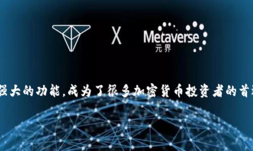 关于安卓手机上下载imToken钱包的步骤，其实并不是一个复杂的过程。不过，在我们进行下载之前，了解一些背景信息也是很有必要的。那么，接下来我们就一起详细了解一下这个过程，包括一些使用指南和安全提示。

什么是imToken钱包？
imToken是一个以太坊和ERC20代币的钱包，它支持多币种存储和管理。简单来说，就像一个数字钱包，你可以用它来存储、发送和接收加密货币。对于喜欢投资加密货币的人来说，imToken钱包是个不错的选择。同时，它还支持DApp浏览和Token Swap功能，使得用户能够更加方便地进行交易和投资。

安卓手机下载imToken的步骤
现在，让我们直接进入正题：如何在安卓手机上下载imToken钱包。其实步骤非常简单，下面是详细步骤：

ol
    listrong打开应用商店：/strong在你的安卓手机上找到并打开Google Play商店。如果你在某些国家或地区无法访问Google Play商店，也可以选择去官网下载。/li
    listrong搜索imToken：/strong在搜索框中输入“imToken”进行搜索。/li
    listrong选择正确的应用：/strong当搜索结果出现后，点击官方的imToken钱包应用，确保你下载的是官方版本，避免下载到仿冒或恶意软件。/li
    listrong点击下载：/strong点击“安装”按钮，应用将开始下载。下载完成后，可以直接点击“打开”进行使用。/li
    listrong设置钱包：/strong首次使用时，app会引导你创建一个新钱包或者导入现有钱包。按照屏幕上的指示进行操作即可。/li
/ol

使用imToken钱包的基本操作
成功下载并安装imToken后，你可能会对如何使用钱包感到疑惑。其实，imToken的用户界面比较友好，下面是一些基本的操作指南：

ul
    listrong创建新钱包：/strong如果是首次使用，选择“创建钱包”。系统会随机生成一组助记词，请务必将其妥善保管，避免丢失。/li
    listrong导入钱包：/strong如果你已经有了钱包，可以选择通过助记词或私钥导入钱包。但一定要确保这些信息的安全，切勿共享给他人。/li
    listrong发送和接收加密货币：/strong在钱包界面，你可以看到“收款”和“发送”选项。点击“收款”复制钱包地址，点击“发送”则可以输入接收方地址及金额进行转账。/li
    listrong查看交易记录：/strong在“资产”页面可以查看你所有的资产及相关交易记录，方便你进行资产管理。/li
/ul

安全提示：如何保护你的imToken钱包
在使用imToken钱包的过程中，安全永远是第一位的。以下是一些保护钱包安全的提示：

ul
    listrong保管好助记词：/strong助记词是钱包的钥匙，丢失后将无法找回，因此请将其妥善保存，不要保存在手机上。/li
    listrong启用密码锁：/strong建议为钱包设置复杂密码，启用二次密码可以增加安全性。/li
    listrong定期备份：/strong定期备份钱包数据，确保在设备损坏时能快速恢复资产。/li
    listrong警惕钓鱼链接：/strong不要随便点击不明链接，确保在官方渠道进行交易和信息查看。/li
/ul

总结
到这里，相信你已经了解了如何在安卓手机上下载imToken钱包的详细步骤及一些基本操作。imToken钱包以其简单易用的界面及强大的功能，成为了很多加密货币投资者的首选。因此，认真学习如何安全使用钱包，是每个投资者必须掌握的知识。希望你在加密货币的世界里能够游刃有余，获得满意的收益！ 

如果你还有其他问题，或者对imToken钱包的使用还有疑惑，欢迎随时进行提问。让我们一起探索更加丰富的数字资产世界吧！