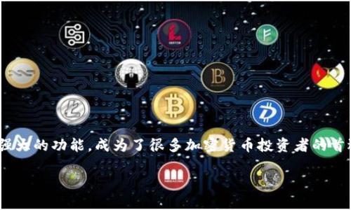 关于安卓手机上下载imToken钱包的步骤，其实并不是一个复杂的过程。不过，在我们进行下载之前，了解一些背景信息也是很有必要的。那么，接下来我们就一起详细了解一下这个过程，包括一些使用指南和安全提示。

什么是imToken钱包？
imToken是一个以太坊和ERC20代币的钱包，它支持多币种存储和管理。简单来说，就像一个数字钱包，你可以用它来存储、发送和接收加密货币。对于喜欢投资加密货币的人来说，imToken钱包是个不错的选择。同时，它还支持DApp浏览和Token Swap功能，使得用户能够更加方便地进行交易和投资。

安卓手机下载imToken的步骤
现在，让我们直接进入正题：如何在安卓手机上下载imToken钱包。其实步骤非常简单，下面是详细步骤：

ol
    listrong打开应用商店：/strong在你的安卓手机上找到并打开Google Play商店。如果你在某些国家或地区无法访问Google Play商店，也可以选择去官网下载。/li
    listrong搜索imToken：/strong在搜索框中输入“imToken”进行搜索。/li
    listrong选择正确的应用：/strong当搜索结果出现后，点击官方的imToken钱包应用，确保你下载的是官方版本，避免下载到仿冒或恶意软件。/li
    listrong点击下载：/strong点击“安装”按钮，应用将开始下载。下载完成后，可以直接点击“打开”进行使用。/li
    listrong设置钱包：/strong首次使用时，app会引导你创建一个新钱包或者导入现有钱包。按照屏幕上的指示进行操作即可。/li
/ol

使用imToken钱包的基本操作
成功下载并安装imToken后，你可能会对如何使用钱包感到疑惑。其实，imToken的用户界面比较友好，下面是一些基本的操作指南：

ul
    listrong创建新钱包：/strong如果是首次使用，选择“创建钱包”。系统会随机生成一组助记词，请务必将其妥善保管，避免丢失。/li
    listrong导入钱包：/strong如果你已经有了钱包，可以选择通过助记词或私钥导入钱包。但一定要确保这些信息的安全，切勿共享给他人。/li
    listrong发送和接收加密货币：/strong在钱包界面，你可以看到“收款”和“发送”选项。点击“收款”复制钱包地址，点击“发送”则可以输入接收方地址及金额进行转账。/li
    listrong查看交易记录：/strong在“资产”页面可以查看你所有的资产及相关交易记录，方便你进行资产管理。/li
/ul

安全提示：如何保护你的imToken钱包
在使用imToken钱包的过程中，安全永远是第一位的。以下是一些保护钱包安全的提示：

ul
    listrong保管好助记词：/strong助记词是钱包的钥匙，丢失后将无法找回，因此请将其妥善保存，不要保存在手机上。/li
    listrong启用密码锁：/strong建议为钱包设置复杂密码，启用二次密码可以增加安全性。/li
    listrong定期备份：/strong定期备份钱包数据，确保在设备损坏时能快速恢复资产。/li
    listrong警惕钓鱼链接：/strong不要随便点击不明链接，确保在官方渠道进行交易和信息查看。/li
/ul

总结
到这里，相信你已经了解了如何在安卓手机上下载imToken钱包的详细步骤及一些基本操作。imToken钱包以其简单易用的界面及强大的功能，成为了很多加密货币投资者的首选。因此，认真学习如何安全使用钱包，是每个投资者必须掌握的知识。希望你在加密货币的世界里能够游刃有余，获得满意的收益！ 

如果你还有其他问题，或者对imToken钱包的使用还有疑惑，欢迎随时进行提问。让我们一起探索更加丰富的数字资产世界吧！