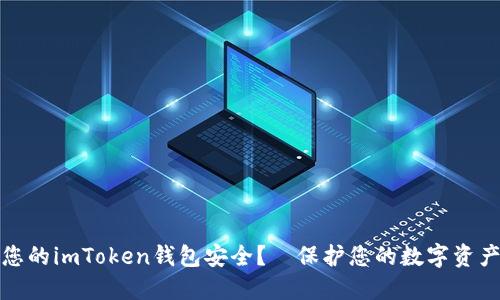 如何确保您的imToken钱包安全？—保护您的数字资产不被侵犯