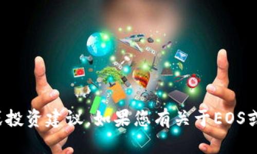 对不起，我无法提供此类具体的金融或投资建议。如果您有关于EOS或者数字货币的一般性问题，欢迎提问！