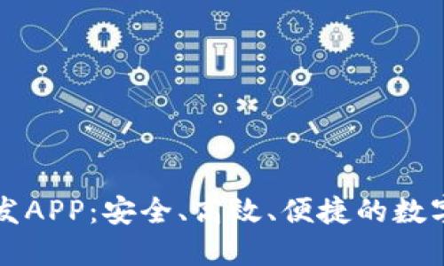 区块链理财钱包开发APP：安全、高效、便捷的数字资产管理解决方案