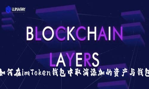 如何在imToken钱包中取消添加的资产与钱包