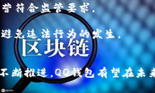 biao ti/biao tiQQ钱包支持比特币交易的潜力与风险分析/biao ti

QQ钱包, 比特币, 数字货币, 区块链/guanjianci

引言
随着区块链技术的发展和数字货币的飞速普及，各大支付平台纷纷开始探索比特币等数字货币的交易与应用。QQ钱包作为国内知名的支付工具，近年来也逐渐关注起了比特币这一热门话题。本文将深入探讨QQ钱包与比特币的结合，其潜在机遇与面临的风险，以及未来的发展趋势。

比特币的背景与发展
比特币是由中本聪于2009年创立的第一种数字货币，它基于区块链技术，可以在没有中介机构的情况下进行点对点的交易。随着越来越多的人认识到比特币的价值，市场对其需求快速增长。然而，比特币的价格波动极大，从最初的几美分到如今的数万美元，成为投资者和投机者的热爱之选。

比特币的成功引发了其他数字货币的涌现，也推动了整个数字货币市场的繁荣。今天，比特币不仅被用于购买商品和服务，也被视为一种投资工具和价值储存手段。它的去中心化特征使得系统更为透明，并且不易受到政府干预，因此备受关注。

QQ钱包的现状与趋势
QQ钱包是腾讯公司推出的一款移动支付工具，凭借其用户基数和企业信誉，在国内市场占据了重要位置。QQ钱包不仅支持传统的支付功能，还提供了一系列理财产品和社交功能。在数字货币盛行的背景下，QQ钱包也在不断尝试扩展其功能，探索与比特币的结合。

QQ钱包通过与区块链技术的对接，能为用户提供安全、便捷的比特币交易和存储服务。同时，随着越来越多商家接受比特币支付，QQ钱包也有潜力成为用户购买比特币的重要渠道。

QQ钱包与比特币的潜在机遇
QQ钱包与比特币的结合，具备多个潜在的市场机遇。首先，拥有庞大用户基数的QQ钱包，可为比特币提供一个稳定而广泛的用户基础。其次，QQ钱包的在安全性和用户信任度上具有天然的优势，能够吸引更多人尝试和使用比特币交易。此外，QQ钱包可以通过比特币交易，为用户提供更多投资理财的选择，提高用户的活跃度和黏性。

未来，腾讯还可能通过与不同的数字货币平台合作，进一步推动人民币与比特币之间的兑换，为用户提供更便捷的交易服务，从而进入更广阔的区块链和数字货币应用市场。

QQ钱包与比特币的风险
相比于潜在的机遇，QQ钱包与比特币结合的风险同样不容忽视。首先是法规风险，目前国内对数字货币的监管政策仍在不断完善之中，QQ钱包在涉及比特币交易时，需确保符合国家法规，以免遭受不必要的法律风险。

其次，比特币市场价格波动大，存在巨大的投资风险。对于普通消费者而言，投机性质的比特币交易可能会导致投资损失。QQ钱包需要建立良好的风控机制，保护用户的资金安全，以免引发用户对平台的不信任。

另外，由于数字货币的匿名性和去中心化特点，也可能导致一些不法行为，比如洗钱等，QQ钱包在承接比特币交易时，需要有足够的反洗钱措施，以确保平台健康运作。

未来展望
尽管存在风险，QQ钱包与比特币的结合，依然是一个值得关注的市场趋势。随着区块链技术的成熟和数字货币的合理监管，QQ钱包有望在未来发展出更多的功能，实现与比特币的深度融合。同时，在技术不断更新的背景下，QQ钱包也需不断创新，提高用户体验，抢占市场先机。

可能相关问题

1. QQ钱包如何实现比特币的安全交易？
QQ钱包在实现比特币交易的过程中，必须保障交易安全。为此，QQ钱包可以采取多重措施。首先，采用密码和双重身份验证机制，以确保用户账户的安全。其次，QQ钱包需要利用区块链技术的透明性，对比特币交易进行实时监控和记录，防止欺诈行为。同时，可以通过引入第三方支付网关等技术手段，加大对交易安全的保护。

此外，QQ钱包还应建立法律合规体制，与监管机构紧密合作，确保自身操作合规，从而保证用户的资金安全。通过提供保险保障服务，可以进一步增强用户对QQ钱包的信任，让用户在交易时更加放心。

2. 使用QQ钱包购买比特币是否会产生手续费？
在使用QQ钱包购买比特币时，用户通常需要支付一定的手续费。这些费用可能包括交易手续费、网关费用等，具体收费标准还需视QQ钱包与数字货币交易所的合作情况而定。

虽然手续费是用户在进行交易时需考虑的重要因素，但用户在选择支付工具时，也应关注交易的便利性和安全性。QQ钱包凭借其技术实力，可能会在手续费上进行，从而在维持自身收益的情况下，为用户提供更具竞争力的交易成本。

3. QQ钱包是否会推出比特币理财产品？
鉴于比特币市场的火热，QQ钱包推出比特币理财产品的可能性较大。这样的产品可以吸引喜欢投资的新用户，对传统的理财用户也形成一定的吸引力。然而，在推出比特币理财产品时，QQ钱包需充分考虑产品的风险性，以避免用户的投资损失。

此外，为了增强用户的信任感，QQ钱包需提供详尽的产品信息和风险提示，帮助用户理性投资，从而在亲身体验中形成对QQ钱包与比特币的依赖。

4. 比特币所带来的法律风险如何规避？
在比特币交易中，法律风险是每个用户不能忽视的问题。因为比特币的去中心化特性，导致其对法律监管难度较大。腾讯和QQ钱包需要不断加强自身的法律合规意识，确保平台的运营符合监管要求。

QQ钱包还须与法律专业人士合作，设定合适的合规框架，以规避潜在的法律风险。此外，QQ钱包可以对用户进行教育，增强用户的法律意识，帮助他们在使用比特币时合理控制风险，避免违法行为的发生。

结论
QQ钱包与比特币的结合，蕴含着巨大的发展潜力，同时也伴随着诸多风险。用户在享受便捷交易与投资机会的同时，必须保持警惕，理性对待市场波动。尽管如此，随着技术和政策的不断推进，QQ钱包有望在未来为用户提供更加优质的比特币交易服务，推动数字货币的普及与应用。本文希望能为读者提供有价值的信息，帮助他们更好地理解QQ钱包与比特币之间的关系及其未来发展趋势。