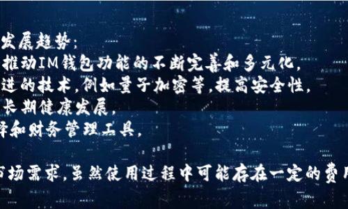 IM钱包使用费用全解析：您需要了解的所有费用信息
IM钱包, 使用费用, 加密货币钱包, 钱包安全/guanjianci

IM钱包是什么？
IM钱包是一款支持多种加密货币的数字钱包，广泛应用于存储、转账和管理虚拟货币。随着区块链技术的不断发展，IM钱包因其用户友好和安全性能而受到越来越多用户的青睐。与传统钱包不同，IM钱包提供了一系列数字资产管理功能，使用户能够方便地进行交易和投资。

IM钱包的费用结构
在使用IM钱包时，用户最关心的可能就是使用费用的问题。通常，IM钱包会有以下几种费用：
1. **交易手续费**：每当您在IM钱包中进行交易时，都会产生一定的手续费。这笔费用通常会依据交易的金额和网络的拥塞程度而变化。例如，在网络交易高峰期，手续费可能会增高，而在网络较为冷清时，手续费则会降低。
2. **提现费用**：将您的加密货币从IM钱包提现到其他钱包，或者转到交易所时，通常也会产生提现费用。这些费用因不同的加密货币和提现方式而异，有时可能是固定费用，有时则是按比例计算。
3. **充值费用**：一些用户可能会在IM钱包中购买加密货币，而这通常会涉及到充值手续费。这种费用一般由支付平台或服务提供方收取，而不是IM钱包本身。
4. **存储费用**：虽然大多数IM钱包允许用户免费存储数字资产，但在某些情况下，如使用高级功能或存储某些特殊资产时，可能会收取存储费用。建议用户在选择钱包时仔细阅读相关条款。

IM钱包使用的优势
尽管IM钱包可能会涉及一些费用，但其优势往往能够弥补这些成本。以下是IM钱包的一些主要优势：
1. **安全性**：IM钱包采用多重安全措施，例如两步验证和加密技术，极大地提升用户资产的安全性。用户可以放心地存储和管理自己的数字货币。
2. **易用性**：IM钱包界面设计友好，用户可以轻松上手，交易和管理资产的过程直观明了。此外，IM钱包支持多种平台，包括移动端和网页端，方便用户随时随地进行操作。
3. **多币种支持**：IM钱包支持多种主流加密货币，例如比特币、以太坊、瑞波币等，用户可以在同一个钱包中管理多种资产，避免频繁转换钱包带来的不便。
4. **功能丰富**：除了基本的存储和转账功能，IM钱包还经常推出新的功能，例如投资工具、市场数据分析等，帮助用户更好地管理和增值自己的资产。

IM钱包的使用注意事项
尽管IM钱包提供了诸多便利和安全保障，但用户在使用时也应注意几个方面：
1. **定期备份**：用户应该定期备份自己的钱包数据，以防出现数据丢失或设备损坏的情况。备份可以通过导出助记词或私钥的方式进行。
2. **保持软件更新**：确保IM钱包的应用程序保持更新，以最大程度地保障安全性。开发者会定期发布更新，以修复漏洞和改进功能。
3. **注意网络安全**：在使用IM钱包进行线上交易时，请务必确保网络环境的安全，尽量避免在公共Wi-Fi环境下进行重要操作。
4. **警惕诈骗**：用户应当提高警惕，避免通过不明链接或不正规的渠道进行交易，以防遭遇诈骗或信息泄露。

相关问题探讨

IM钱包的资金安全如何保障？
IM钱包作为一款加密货币钱包，其最重要的特性之一便是资金的安全性。用户在选择IM钱包时，往往会对其安全机制产生疑问，并希望了解IM钱包是如何保障资金安全的。以下是IM钱包保障用户资金安全的一些主要措施：
1. **加密技术**：IM钱包采用了先进的加密技术来保护用户的私钥和交易信息。所有交易数据在传输过程中均采用加密算法，防止数据被恶意盗取。
2. **多重签名机制**：IM钱包引入了多重签名机制来提高安全性。用户可以设定多个私钥，只有在多个私钥共同确认的情况下才能执行交易，这大大增加了资金被盗的难度。
3. **冷存储和热存储**：IM钱包一般采用“冷存储”和“热存储”相结合的方式来保护资金。大部分用户的资金会被存放在冷存储设备中，这些设备不直接连接到互联网，降低了黑客攻击的风险。只有少量的资金被转移到热存储中以支持日常交易。
4. **安全通知和监控**：用户在使用IM钱包时，一旦发生异常交易或登录尝试，系统会及时向用户发送安全通知，帮助用户第一时间发现并处理安全隐患。

IM钱包是否适合初学者使用？
选择合适的加密钱包对于初学者来说是一个至关重要的步骤。考虑到IM钱包的易用性和多项优势，很多用户都会问：IM钱包适合初学者吗？让我们一探究竟：
1. **简单的用户界面**：IM钱包为新手设计了简单的用户界面，使用流程清晰，用户无需具备太多技术知识便能顺畅进行操作。这极大降低了初学者入门的难度。
2. **易于学习的功能**：IM钱包提供的功能包括基本的存储、转账、交易等，初学者可以在使用中逐渐掌握加密货币的运作机制。IM钱包提供的帮助文档和客服支持也能解答用户的疑问。
3. **适应市场变化**：随着加密市场不断变化，IM钱包会及时更新改进其功能，以保持用户体验的良好状态。初学者在使用中可以体验到最新的行业趋势和技术发展。
4. **积极的社区支持**：IM钱包具备活跃的用户社区，初学者可以在社区中与其他用户交流，获取实用的使用心得和建议。这对于新手快速上手非常有帮助。

IM钱包的常见问题和解决方案
在使用IM钱包的过程中，用户可能会面临一些常见的问题，如账户找回、不支持某种币种等。以下是一些常见问题及其解决方案：
1. **账户找回**：如果用户忘记了登录密码，可以通过IM钱包提供的找回密码功能进行账户恢复。一般来说，用户需要提供注册时绑定的邮箱或手机号码，系统会发送重置链接到用户邮箱。
2. **交易失败**：在进行交易时，可能会出现交易失败的情况，通常是由于网络繁忙或手续费设置过低导致的。用户可以检查交易状态，适当提高手续费再进行尝试。
3. **币种不支持**：如果用户希望在IM钱包中存储某种特定的加密货币，但发现该币种并不在支持的列表中，用户可以关注IM钱包的更新动态，许多钱包会定期增加新的币种支持。
4. **安全问题**：如果用户怀疑账户被盗，应该立即暂停相关操作，尝试修改密码，并联系IM钱包的客服处理。同时，用户要定期更换密码并开启双重验证，以降低潜在的安全风险。

IM钱包的市场前景如何？
随着加密货币市场的不断发展，IM钱包作为一种数字资产管理工具，其市场前景引起了广泛关注。接下来我们将探讨IM钱包的未来发展趋势：
1. **用户基数扩大**：随着越来越多的用户接受和使用加密货币，IM钱包作为资产管理工具将迎来用户基数的快速扩大，这无疑会推动IM钱包功能的不断完善和多元化。
2. **技术不断创新**：IM钱包将持续投入技术研发，用户体验和交易效率。同时，随着区块链技术的进步，IM钱包也会适时融入更先进的技术，例如量子加密等，提高安全性。
3. **合规策略**：在面对国际法律法规短时间内的不断变化中，IM钱包将根据相关法律法规及时调整自身的合规策略，以确保它的长期健康发展。
4. **多样化服务**：未来，IM钱包可能会向DeFi（去中心化金融）、数字资产证券化等多个领域延伸，为用户提供更为丰富的投资选择和财务管理工具。

总结而言，IM钱包通过优良的用户体验与持续改进的安全措施吸引了越来越多的用户，并凭借多元化的服务及合规策略逐渐适应市场需求。虽然使用过程中可能存在一定的费用，但其给用户带来的便利与价值远远超过这些费用。因此，无论您是加密货币的新手还是老手，选择IM钱包都将是一个明智的决策。