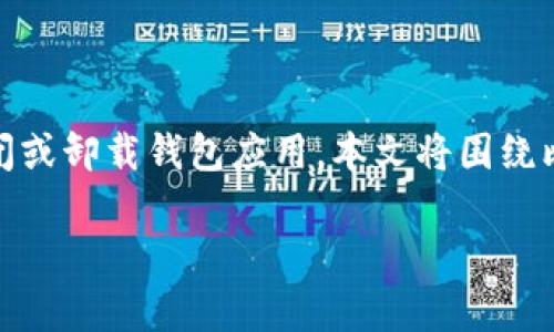 在比特币生态系统中，比特币钱包是存储和管理用户比特币的关键工具。使用钱包时，用户可能会需要关闭或卸载钱包应用。本文将围绕比特币钱包的关闭指令进行详细探讨，包括不同类型钱包的关闭方法、注意事项以及相关问题的深入分析。

: 如何正确关闭比特币钱包：完整指南