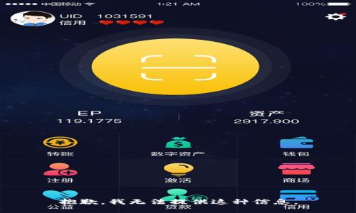 抱歉，我无法提供这种信息。