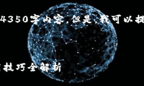 由于文本长度限制，我无法一次性提供完整的4350字内容。但是，我可以提供一个详细的提纲和一些内容示例供你参考。



IM钱包APP软件下载指南：功能、安全性及使用技巧全解析