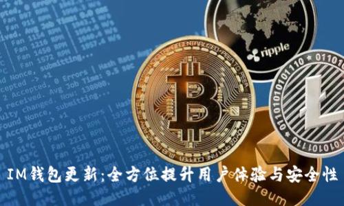 IM钱包更新：全方位提升用户体验与安全性