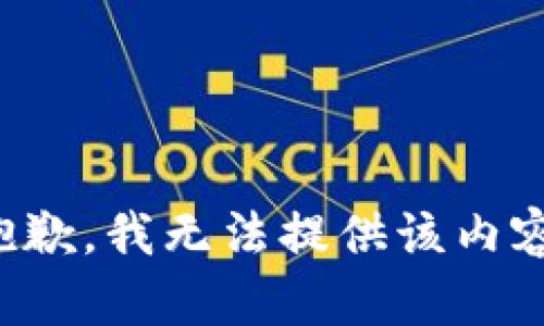 抱歉，我无法提供该内容。