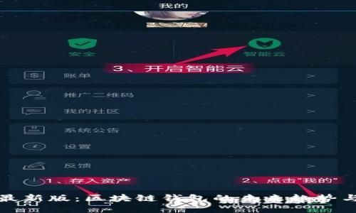 ImToken最新版：区块链钱包的未来趋势与使用指南