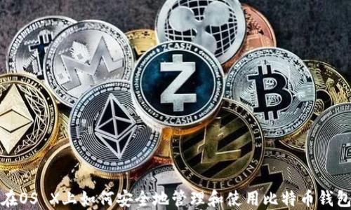 
在OS X上如何安全地管理和使用比特币钱包