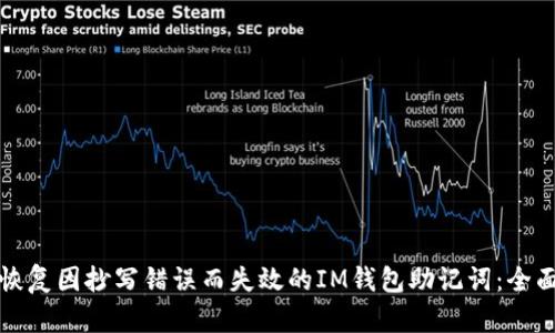 如何恢复因抄写错误而失效的IM钱包助记词：全面指南