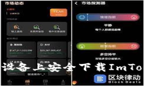  如何在安卓设备上安全下载ImToken钱包指南