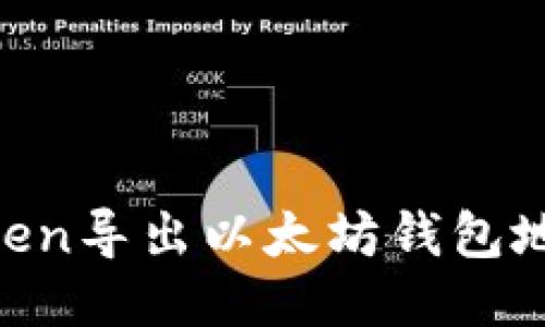 如何从imtoken导出以太坊钱包地址：详细指南