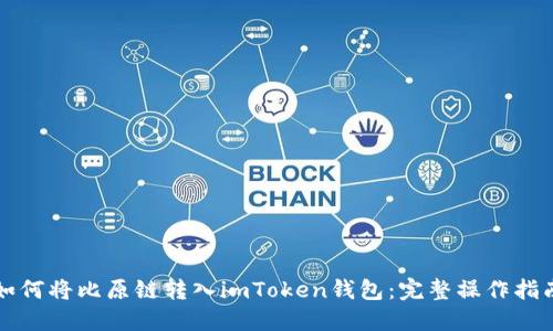 如何将比原链转入imToken钱包：完整操作指南