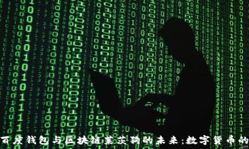   
探秘百度钱包与区块链莱茨狗的未来：数字货币的崛起