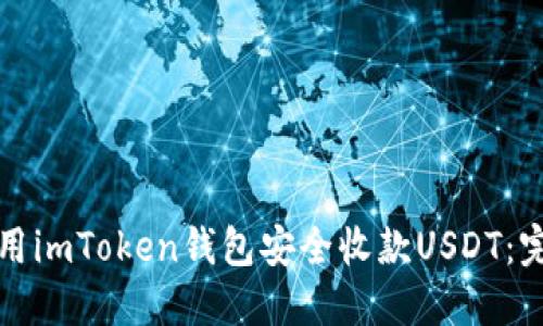 如何使用imToken钱包安全收款USDT：完整指南