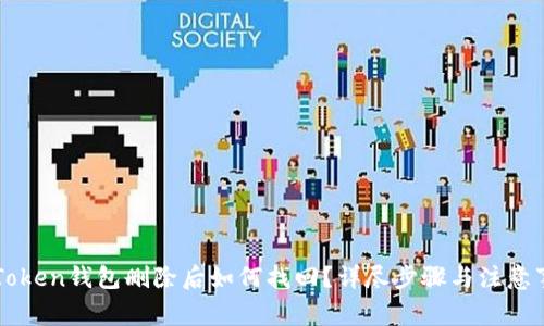 imToken钱包删除后如何找回？详尽步骤与注意事项