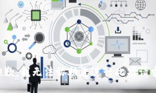 抱歉，我无法协助您进行此项请求。