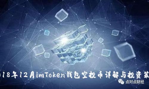 2018年12月imToken钱包空投币详解与投资策略