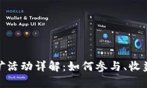 imToken钱包挖矿活动详解：如何参与、收益分析与风险防范