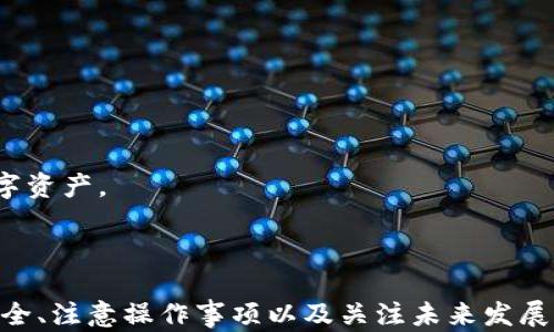 
  imToken钱包离线使用指南：如何在无网络情况下管理你的数字资产 / 
 guanjianci imToken、钱包、区块链、数字资产 /guanjianci 
```

### imToken钱包离线使用指南：如何在无网络情况下管理你的数字资产

在当今数字货币的世界中，钱包是每个投资者和爱好者必不可少的工具。imToken钱包是一款流行的数字资产管理工具，支持多种区块链资产的管理和交易。许多人关心的是，在没有网络连接的情况下，imToken钱包是否可以使用，以及如何在这种情况下安全管理他们的数字资产。本文将详细探讨这个问题，并提供一些实用建议。

#### 什么是imToken钱包？

imToken是一款移动端API的数字资产钱包。在区块链生态中，由于其良好的用户体验和多功能性，imToken迅速获得了用户的青睐。imToken支持以太坊及其所有代币（如ERC20、ERC721等），还支持比特币、EOS、Tezos等多种主流公链资产。此外，imToken还为用户提供了去中心化交易所的访问，方便用户进行资产交易和兑换。

#### imToken钱包的主要功能

- **多链支持**：imToken钱包支持多个区块链的资产管理，包括但不限于以太坊、比特币、EOS等。
- **去中心化交易**：用户可以通过imToken的钱包直接操作去中心化交易所（DEX），如Uniswap，进行代币交换。
- **资产管理**：用户可以轻松管理和查看其数字资产的状态，包括余额、交易记录等。
- **安全性**：imToken钱包采用高安全标准，为用户提供私钥管理和安全备份功能。

#### imToken钱包在离线状态下能否使用？

**可用性**：无网络连接的情况下，imToken钱包依然可以用于管理数字资产，但功能限制较多。用户可以在离线状态下查阅过去的交易记录和资产余额，但无网络连接时无法进行交易或与区块链网络进行通讯。

**私钥和助记词管理**：即使在离线状态下，用户仍然可以访问自己的私钥和助记词。私钥和助记词是用户控制自己资产的关键。如果用户事先将助记词妥善保管，即使在没有互联网的情况下，也能够通过私钥进行资产恢复。

**交易签名**：用户可以在离线设备上签署交易。例如，用户可以在手机上生成交易，将交易文件导出到USB设备，然后在连接了互联网的另一个设备上进行广播。

### 相关问题探讨

为了更好地解析imToken钱包在离线状态下的使用，以下将针对一些相关问题进行深入讨论。

#### 问题1：imToken钱包如何在离线状态下签署和广播交易？

在离线状态下管理数字资产，尤其是交易签署和广播，确实需要一些技巧。用户首先应该使用imToken钱包生成交易。在这部分我们将详细介绍具体的操作流程。

离线签署交易的步骤

1. **生成交易**：用户在imToken钱包中输入交易信息，包括收款地址、交易金额等。此时请确保您的设备处于离线状态，以防止私钥在互联网上暴露。

2. **导出交易信息**：用户需要将交易信息导出到一个文件中。imToken钱包通常会提供一个导出按钮，选择一个安全的地方保存这个交易文件（如USB设备）。

3. **交易签名**：接下来，用户需要在一个安全的上网设备上打开这个交易文件。使用imToken的离线签名工具（如果有专门的工具可以使用）来完成交易签名。这一步骤需确保网络环境是安全的。

4. **广播交易**：最后，将签名后的交易文件再次导出，并使用在线设备将交易信息广播到区块链网络。用户可以通过多个方式进行广播，如使用第三方的交易广播工具或服务。

通过这样分步操作，用户可以有效地在离线状态下，依旧安全地进行交易管理。

#### 问题2：如何确保离线状态下私钥的安全？

私钥的安全性问题是所有数字资产用户都需要关注的重要话题，特别是在离线环境中更需慎重。以下是一些确保私钥安全的建议。

确保私钥安全的策略

1. **使用硬件钱包**：尽可能使用硬件钱包来管理私钥，这是一种非常安全的方法。硬件钱包具有脱离网络的设计，使得私钥不会暴露在网络中。

2. **妥善保管助记词**：在创建imToken钱包时生成的助记词一定要妥善保管，不可泄露给他人。建议将其写在纸上，存放在安全的地方，如保险箱中。

3. **定期备份**：用户在不频繁使用的情况下，可以选择定期备份钱包的私钥或助记词，以防万一。确保备份文件是加密的。

4. **远离公共网络**：避免在公共Wifi或网络环境下操作，这样可以减少恶意攻击的风险。在离线状态下，进行链上操作时，尽量选择可信的网络。

通过这些防范措施，用户可以在离线情况下有效地保护个人的数字资产免受网络安全威胁。

#### 问题3：在离线操作时，有什么要注意的事项？

离线操作虽然在某些情况下是可行的，但仍存在一些需要注意的事项，帮助您更好地进行数字资产管理。

离线操作注意事项

1. **保持设备安全**：确保您的设备没有受到恶意软件的影响。可以定期对设备进行杀毒，保证系统的安全性。

2. **避免频繁操作**：在离线状态下操作时，尽量减少不必要的频繁操作，减少出错的风险。每一步操作前都仔细检查。

3. **物理安全**：确保存储私钥或者助记词的物理媒介（如USB）安全，避免被他人盗取或损坏。同时确保设备不被他人接触。

4. **记录交易信息**：在离线状态下进行交易时，务必做好交易记录备份，以防后续查找或出现争议时使用。

#### 问题4：imToken钱包的未来及其离线功能的潜在发展

imToken钱包的未来发展将如何影响离线功能呢？在这一部分，我们将探讨imToken钱包的未来趋势及离线功能的发展潜力。

imToken未来发展趋势

1. **更多链的支持**：随着更多区块链技术的出现，imToken钱包可能会不断扩展其支持的链，进一步增强用户的资产管理体验。

2. **功能增强**：imToken钱包可能持续增加更多实用功能，包括多种签名方案，以支持在脱机状态下进行复杂交易。

3. **用户体验提升**：imToken产品团队或将继续致力于提升用户体验，简化离线状态下的签名和交易操作，提高安全性和易用性。

4. **推动教育**：随着区块链知识的普及，imToken可以通过提供更多教育资源（在线课程、文章等），帮助用户了解如何在不同场景下安全管理数字资产。

### 结论

虽然imToken钱包在离线状态下的使用存在一些局限性，但用户依然可以通过合理的方法有效地管理自己的数字资产。离线签署交易、确保私钥安全、注意操作事项以及关注未来发展等方面都是值得用户认真对待的。希望本文能为大家提供实用的信息与建议，帮助在数字资产的管理过程中进行更安全的操作。